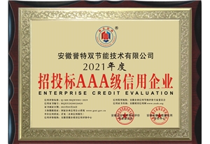 2021年度招投標(biāo)AAA級信用企業(yè)