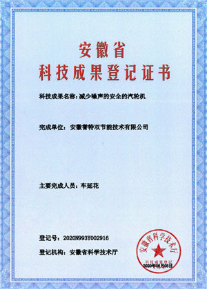 科技成果證書(shū)之減少噪聲的安全汽輪機(jī)